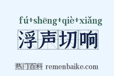 浮声切响是什么意思的图片